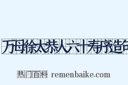 万母徐太恭人六十寿序造句是什么意思的图片